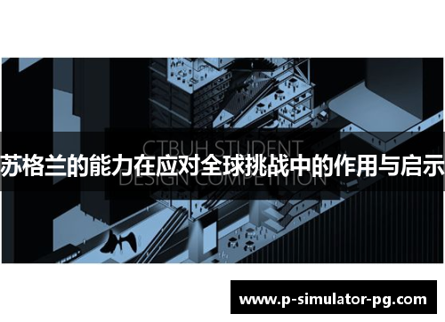 苏格兰的能力在应对全球挑战中的作用与启示