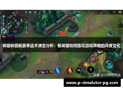 英雄联盟新赛季战术演变分析：新英雄如何推动游戏策略的深度变化