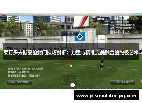 莱万多夫斯基的射门技巧剖析：力量与精准完美融合的终极艺术