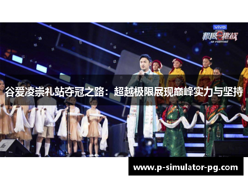 谷爱凌崇礼站夺冠之路:超越极限展现巅峰实力与坚持 谷爱凌崇礼站夺冠之路:超越极限展现巅峰实力与坚持