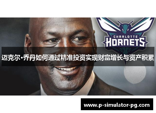 迈克尔·乔丹如何通过精准投资实现财富增长与资产积累