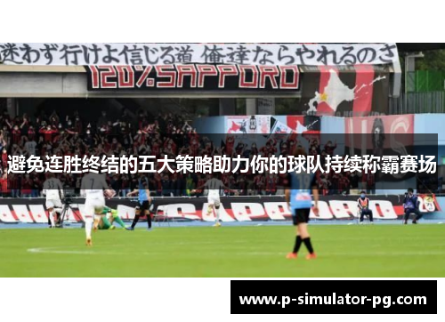 避免连胜终结的五大策略助力你的球队持续称霸赛场