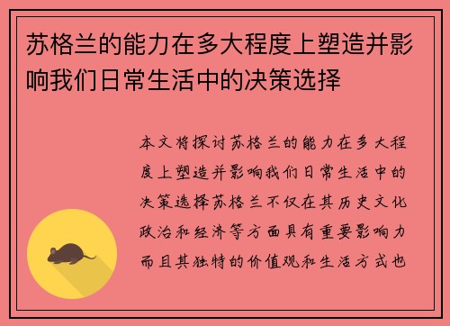 苏格兰的能力在多大程度上塑造并影响我们日常生活中的决策选择