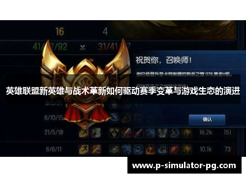 英雄联盟新英雄与战术革新如何驱动赛季变革与游戏生态的演进