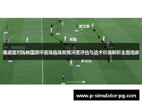 佩德里对阵韩国西甲赛场临场发挥深度评估与战术价值解析全面观察 佩德里对阵韩国西甲赛场临场发挥深度评估与战术价值解析全面观察