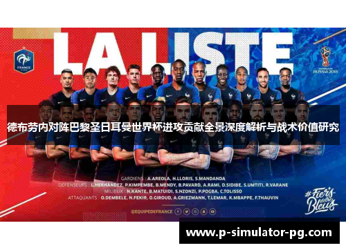 德布劳内对阵巴黎圣日耳曼世界杯进攻贡献全景深度解析与战术价值研究