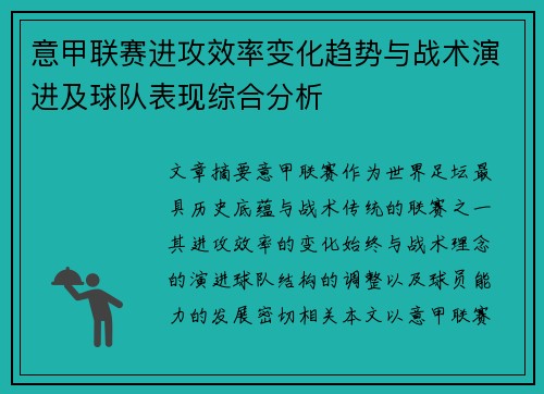 意甲联赛进攻效率变化趋势与战术演进及球队表现综合分析