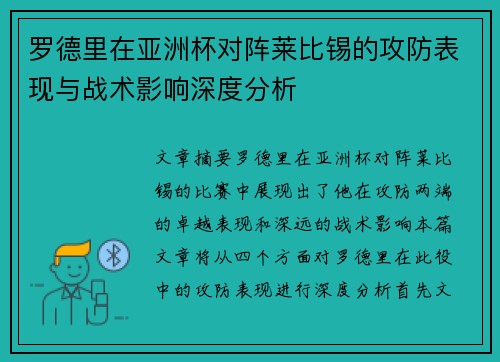 罗德里在亚洲杯对阵莱比锡的攻防表现与战术影响深度分析