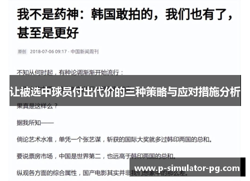 让被选中球员付出代价的三种策略与应对措施分析