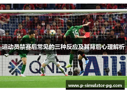 运动员禁赛后常见的三种反应及其背后心理解析 运动员禁赛后常见的三种反应及其背后心理解析