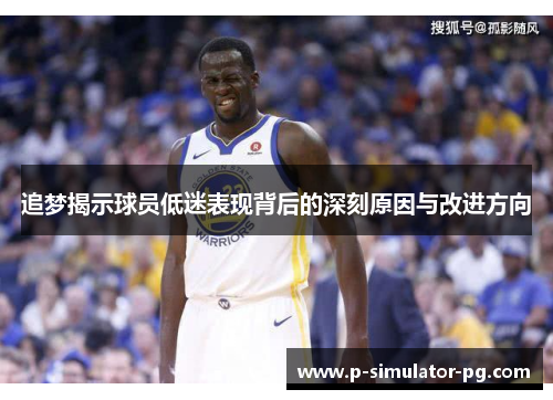 追梦揭示球员低迷表现背后的深刻原因与改进方向 追梦揭示球员低迷表现背后的深刻原因与改进方向