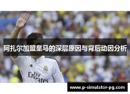 阿扎尔加盟皇马的深层原因与背后动因分析 阿扎尔加盟皇马的深层原因与背后动因分析