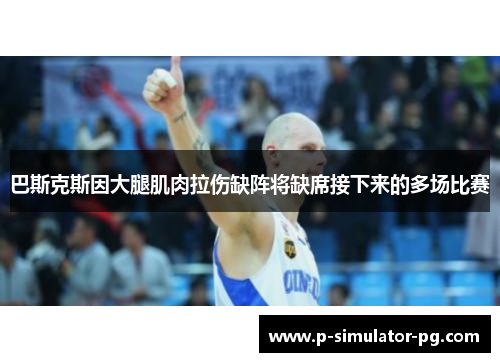 巴斯克斯因大腿肌肉拉伤缺阵将缺席接下来的多场比赛