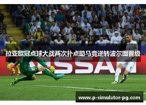 拉亚欧冠点球大战两次扑点助马竞逆转波尔图晋级 拉亚欧冠点球大战两次扑点助马竞逆转波尔图晋级