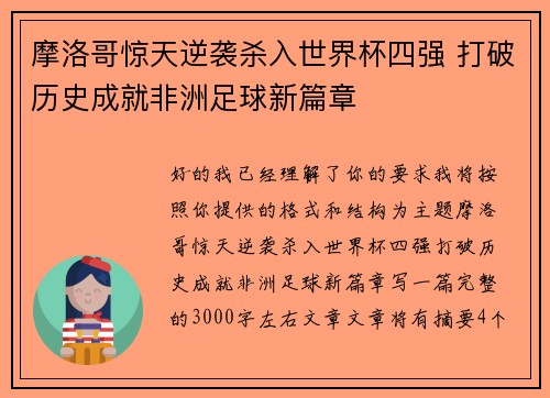 摩洛哥惊天逆袭杀入世界杯四强 打破历史成就非洲足球新篇章