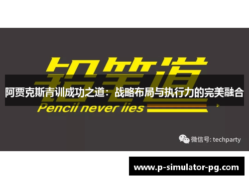 阿贾克斯青训成功之道：战略布局与执行力的完美融合