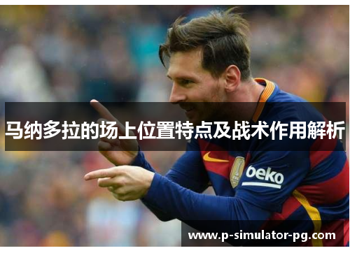 马纳多拉的场上位置特点及战术作用解析