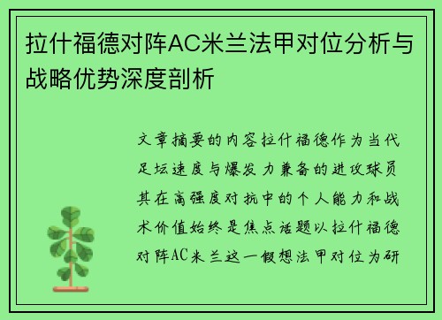 拉什福德对阵AC米兰法甲对位分析与战略优势深度剖析 拉什福德对阵AC米兰法甲对位分析与战略优势深度剖析