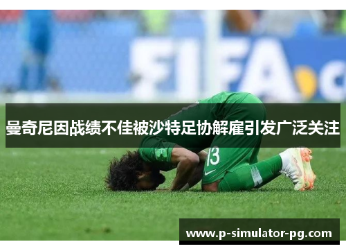 曼奇尼因战绩不佳被沙特足协解雇引发广泛关注 曼奇尼因战绩不佳被沙特足协解雇引发广泛关注