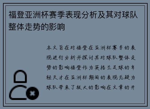 福登亚洲杯赛季表现分析及其对球队整体走势的影响