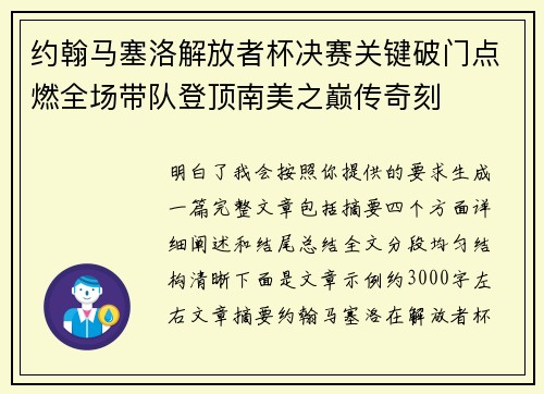 约翰马塞洛解放者杯决赛关键破门点燃全场带队登顶南美之巅传奇刻 约翰马塞洛解放者杯决赛关键破门点燃全场带队登顶南美之巅传奇刻
