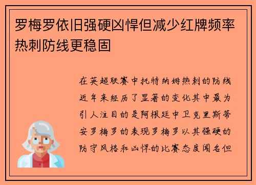 罗梅罗依旧强硬凶悍但减少红牌频率热刺防线更稳固 罗梅罗依旧强硬凶悍但减少红牌频率热刺防线更稳固