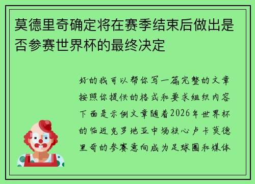 莫德里奇确定将在赛季结束后做出是否参赛世界杯的最终决定