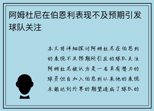 阿姆杜尼在伯恩利表现不及预期引发球队关注