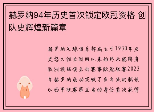 赫罗纳94年历史首次锁定欧冠资格 创队史辉煌新篇章 赫罗纳94年历史首次锁定欧冠资格 创队史辉煌新篇章