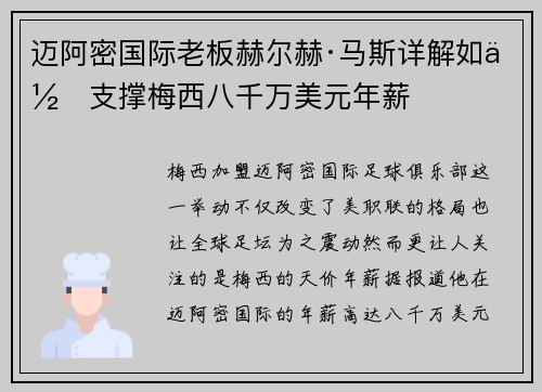 迈阿密国际老板赫尔赫·马斯详解如何支撑梅西八千万美元年薪