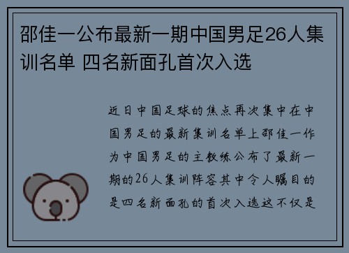 邵佳一公布最新一期中国男足26人集训名单 四名新面孔首次入选