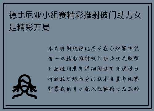 德比尼亚小组赛精彩推射破门助力女足精彩开局 德比尼亚小组赛精彩推射破门助力女足精彩开局