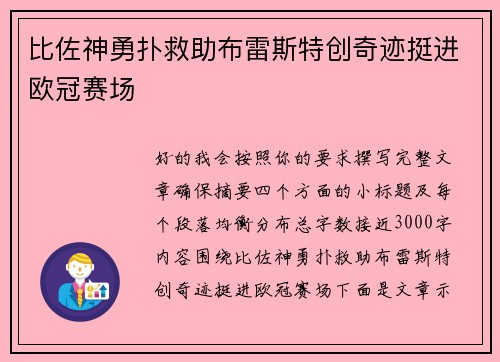 比佐神勇扑救助布雷斯特创奇迹挺进欧冠赛场 比佐神勇扑救助布雷斯特创奇迹挺进欧冠赛场