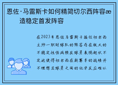 恩佐·马雷斯卡如何精简切尔西阵容打造稳定首发阵容 恩佐·马雷斯卡如何精简切尔西阵容打造稳定首发阵容
