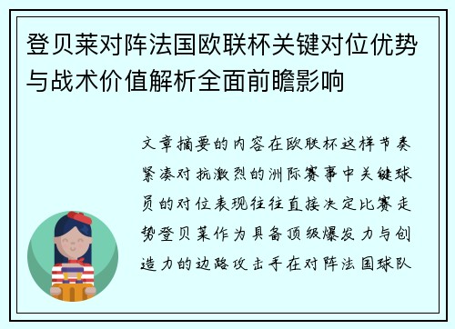 登贝莱对阵法国欧联杯关键对位优势与战术价值解析全面前瞻影响 登贝莱对阵法国欧联杯关键对位优势与战术价值解析全面前瞻影响