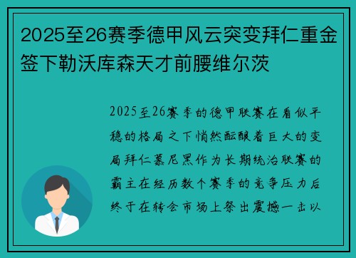 2025至26赛季德甲风云突变拜仁重金签下勒沃库森天才前腰维尔茨 2025至26赛季德甲风云突变拜仁重金签下勒沃库森天才前腰维尔茨
