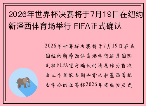 2026年世界杯决赛将于7月19日在纽约新泽西体育场举行 FIFA正式确认 2026年世界杯决赛将于7月19日在纽约新泽西体育场举行 FIFA正式确认