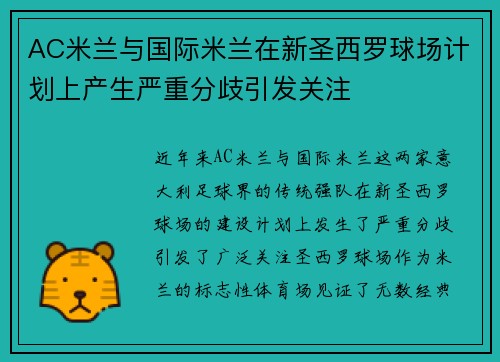 AC米兰与国际米兰在新圣西罗球场计划上产生严重分歧引发关注 AC米兰与国际米兰在新圣西罗球场计划上产生严重分歧引发关注