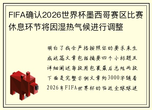 FIFA确认2026世界杯墨西哥赛区比赛休息环节将因湿热气候进行调整 FIFA确认2026世界杯墨西哥赛区比赛休息环节将因湿热气候进行调整
