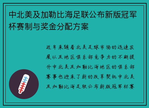 中北美及加勒比海足联公布新版冠军杯赛制与奖金分配方案 中北美及加勒比海足联公布新版冠军杯赛制与奖金分配方案