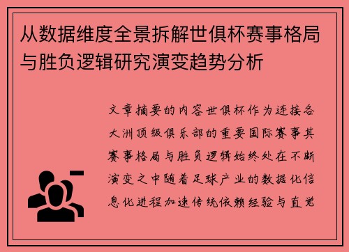 从数据维度全景拆解世俱杯赛事格局与胜负逻辑研究演变趋势分析 从数据维度全景拆解世俱杯赛事格局与胜负逻辑研究演变趋势分析