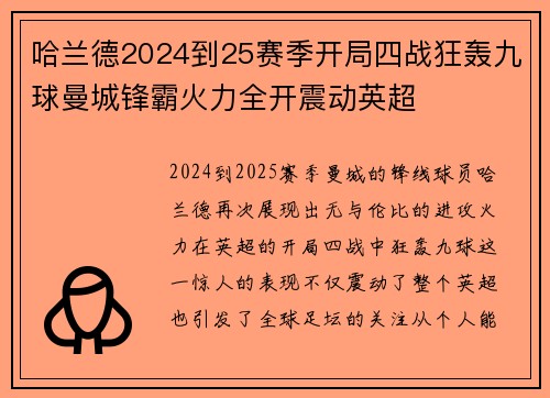 哈兰德2024到25赛季开局四战狂轰九球曼城锋霸火力全开震动英超 哈兰德2024到25赛季开局四战狂轰九球曼城锋霸火力全开震动英超