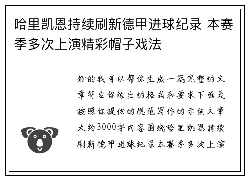 哈里凯恩持续刷新德甲进球纪录 本赛季多次上演精彩帽子戏法 哈里凯恩持续刷新德甲进球纪录 本赛季多次上演精彩帽子戏法