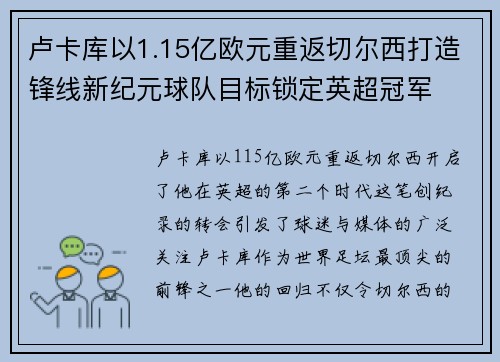 卢卡库以1.15亿欧元重返切尔西打造锋线新纪元球队目标锁定英超冠军 卢卡库以1.15亿欧元重返切尔西打造锋线新纪元球队目标锁定英超冠军
