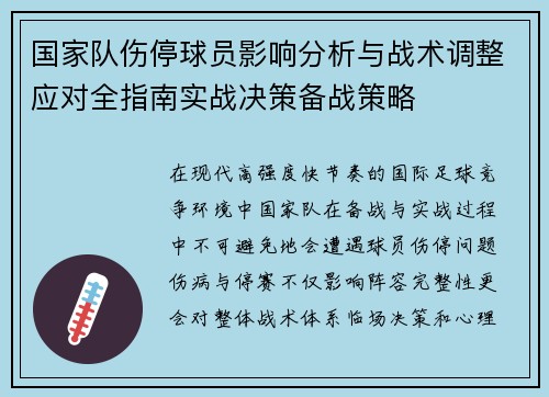 国家队伤停球员影响分析与战术调整应对全指南实战决策备战策略 国家队伤停球员影响分析与战术调整应对全指南实战决策备战策略