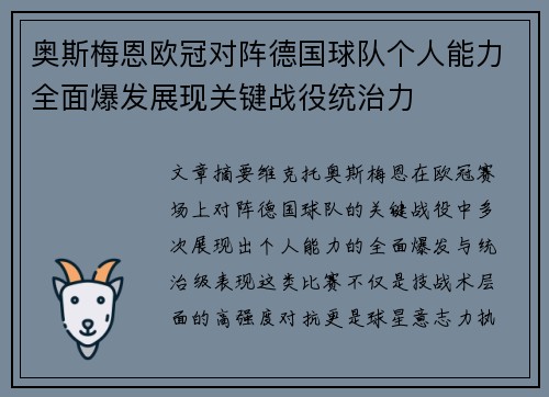 奥斯梅恩欧冠对阵德国球队个人能力全面爆发展现关键战役统治力 奥斯梅恩欧冠对阵德国球队个人能力全面爆发展现关键战役统治力