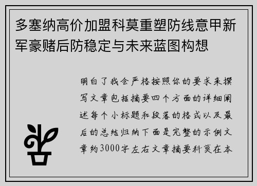 多塞纳高价加盟科莫重塑防线意甲新军豪赌后防稳定与未来蓝图构想 多塞纳高价加盟科莫重塑防线意甲新军豪赌后防稳定与未来蓝图构想