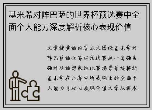 基米希对阵巴萨的世界杯预选赛中全面个人能力深度解析核心表现价值 基米希对阵巴萨的世界杯预选赛中全面个人能力深度解析核心表现价值