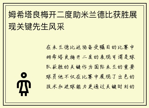 姆希塔良梅开二度助米兰德比获胜展现关键先生风采 姆希塔良梅开二度助米兰德比获胜展现关键先生风采