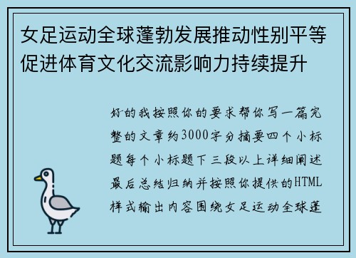 女足运动全球蓬勃发展推动性别平等促进体育文化交流影响力持续提升 女足运动全球蓬勃发展推动性别平等促进体育文化交流影响力持续提升